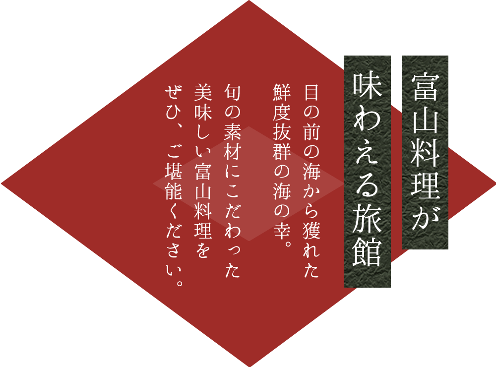 富山料理が味わえる旅館 久乃家